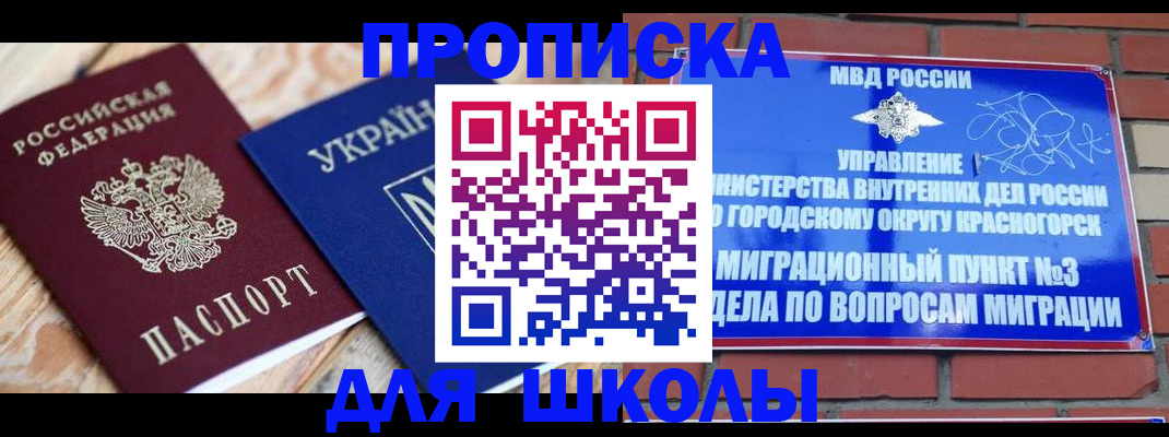 временная регистрация для школы в Серове